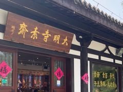 门面-大明寺素斋