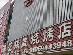 门面-海花锅盖烧烤店(怡馨家园店)