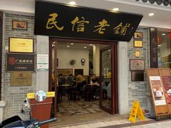 -民信老铺(华盖路店)