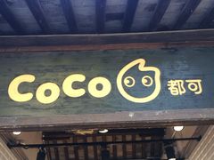 门面-CoCo都可(惠山古镇店)