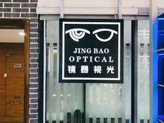 -鲸渝眼镜·浅目视光(春熙路店)