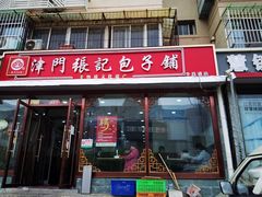 -津门张记包子铺(华昌道店)