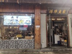 -游埠豆浆(上城区中山南路店)
