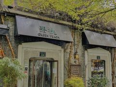-碧桃小馆·民国宅院(西湖大道店)