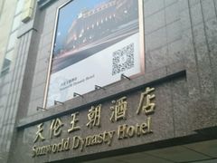 -北京王府井天伦王朝酒店