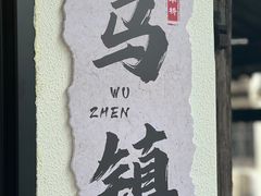 -乌镇东栅景区
