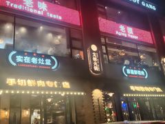 -老灶堂文创火锅(文艺路店)