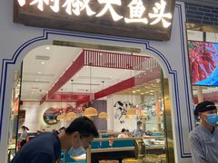 门面-千稻剁椒大鱼头(CityOn熙地港店)