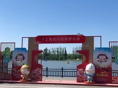 -上海长兴岛郊野公园