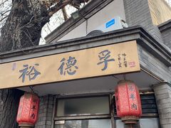 门面-裕德孚·非遗手切涮羊肉(东直门内大街店)