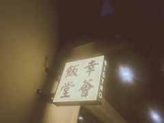 -幸薈飯堂