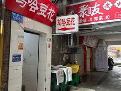 -鸡哈豆花(梅西广场店)