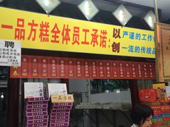 -一品方糕专卖店