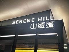 -山缓缓火锅(苏州仁恒仓街店)