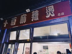 门面-郭记小街麻辣烫(南小街总店)