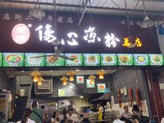 门面-黄妈伤心凉粉总店(名店街店)