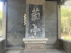-兰亭风景区