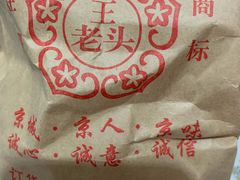-王老头炒货(天坛东路店)