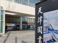 -天津图书馆(复康路馆)
