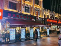 门面-香港威特瑞茶餐厅(小白楼音乐厅店)