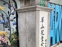 -华山儿童公园