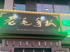 -老毛手抓·盐池滩羊非遗手抓(宁夏总店)