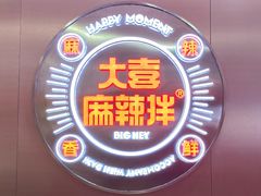-大喜麻辣拌(凯德1818店)