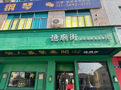 -憶廟街 X 沙角邨(太古城店)