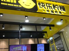 -快乐柠檬happylemon(乐客城夏庄路店)