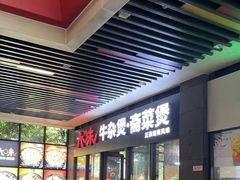 门面-六味牛杂煲·斋菜煲(桫椤湾店)