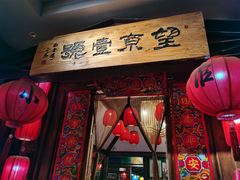 门面-望京一号·重庆江湖菜(工体店)
