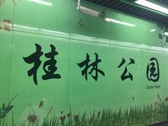 -桂林公园(地铁站)