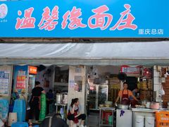 门面-温馨缘面庄(总店)