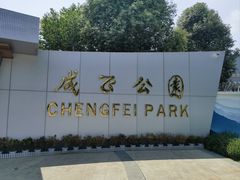 -成飞公园