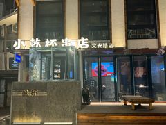 -小乾杯串店•16年沈阳烧烤(文安路店)