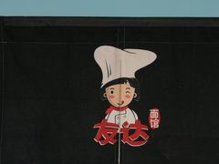 -友达面馆·酸菜鱼面(钱塘区店)