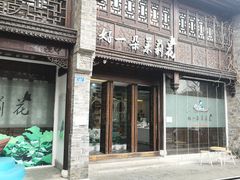 门面-好一朵茉莉花(老门东店)