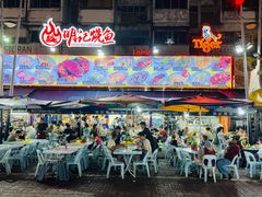 -明记烧鱼美味店