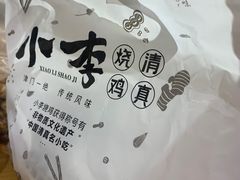 -小李烧鸡(西北角总店)