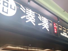 门面-湊湊火锅·茶憩(世博大道店)