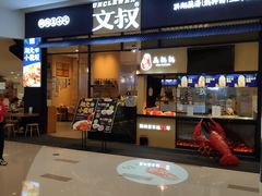 门面-文叔·湖北名小吃·小龙虾(华强北店)