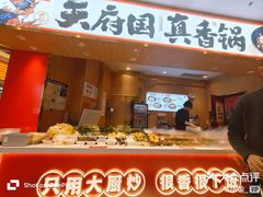 -天府国麻辣香锅(悦荟广场店)
