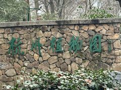 -杭州植物园