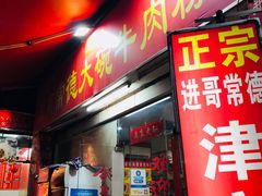 门面-进哥湖南津市牛肉粉店(下沙店)
