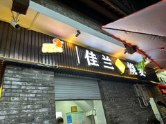 -佳兰烧麦(沙县府前中路店)