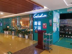 -青瓷火锅料理(西单大悦城店)