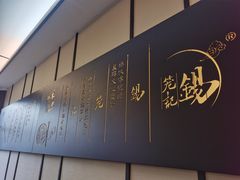 -锡笼记·无锡小笼(方塔店)