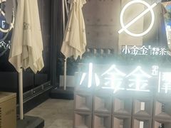 -小金金手作(金象城店)