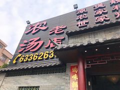 门面-农汤老店(顺联公园里店)