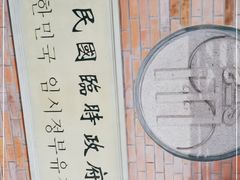 -大韩民国临时政府旧址